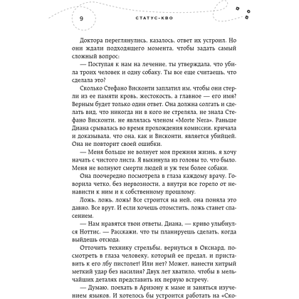 Книга "Хрупкое равновесие. Книга 3. Статус-кво", Ана Шерри - 7