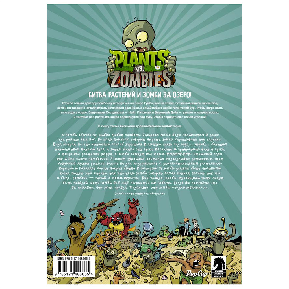 Книга "Растения против зомби. Переполох на озере", Рон Чан, Пол Тобин - 6