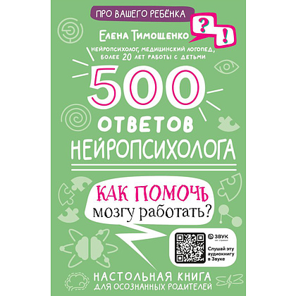 Книга "500 ответов нейропсихолога", Тимощенко Е. 