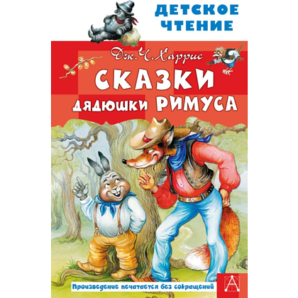 Книга "Детское чтение. Сказки дядюшки Римуса", Джоэль Харрис