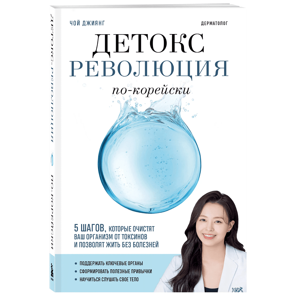 Книга "Детокс-революция по-корейски. 5 шагов, которые очистят ваш организм от токсинов и позволят жить без болезней", Джиянг Чой