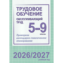 Книга "ПКТП 2026-2027 уч.г. Трудовое обучение (обслуж. труд). 5-9 кл.", Чернова Е.