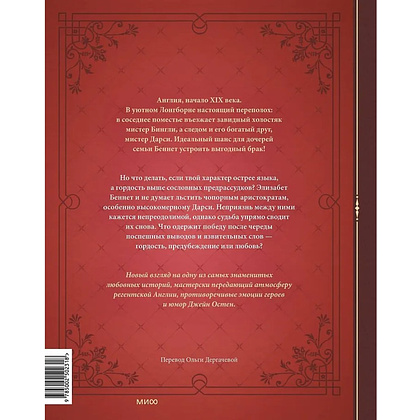 Книга "Гордость и предубеждение. Графический роман", Джейн Остен, Aurore - 2