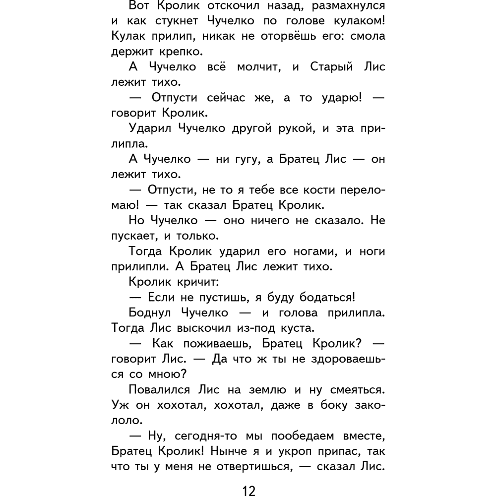Книга "Уютная классика. Сказки дядюшки Римуса", Джоэль Харрис - 16