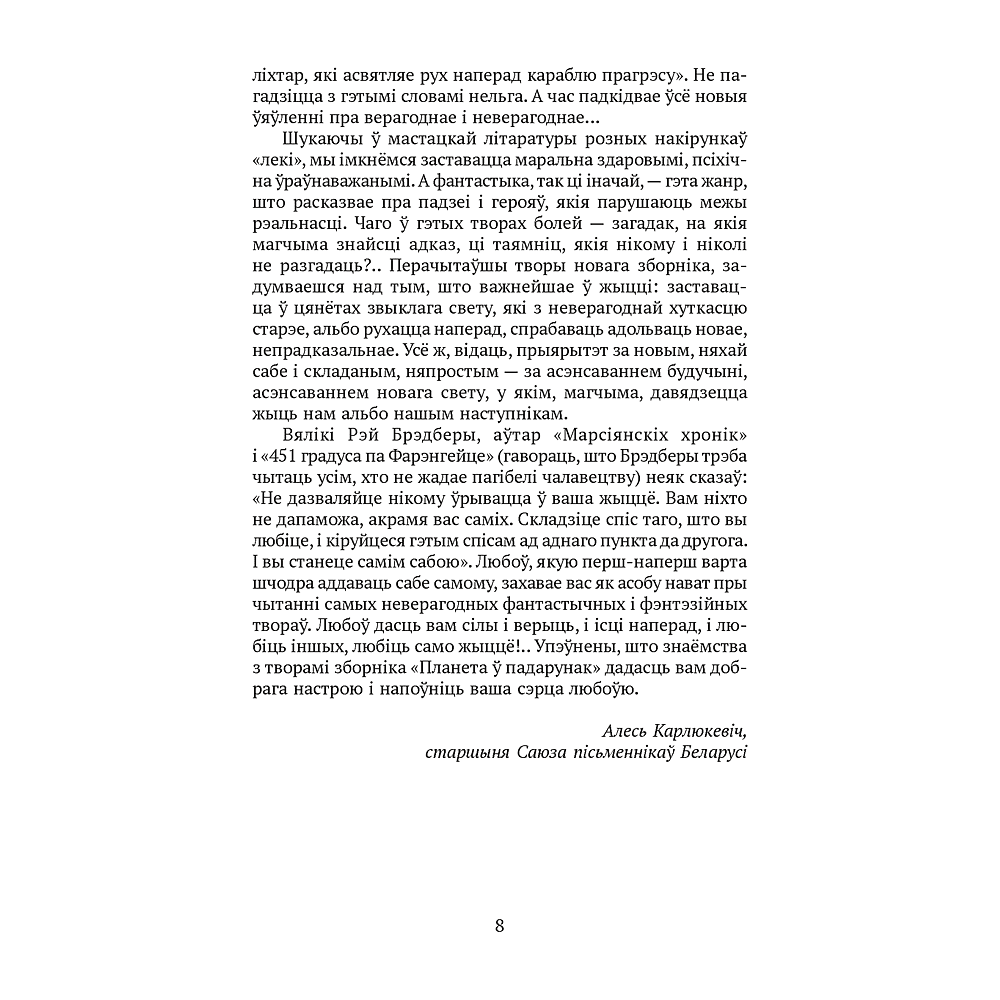 Книга "Сучасная беларуская лiтаратура. Планета ў падарунак. Фантастыка", Аверсэв - 2