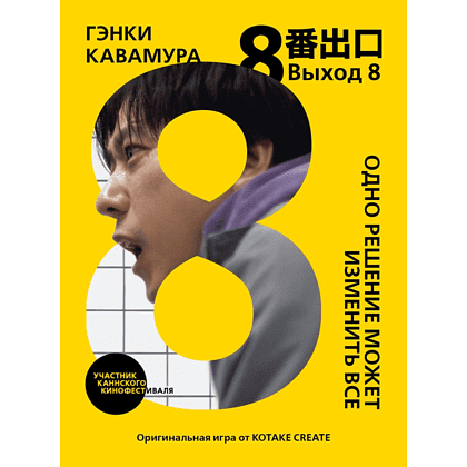 Книга "Выход 8. Одно решение может изменить все", Гэнки Кавамура