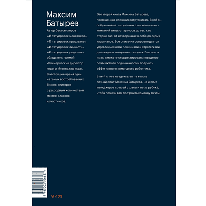 Книга "Сложные подчиненные: новые вызовы. Практика управления в реальности", Максим Батырев - 2