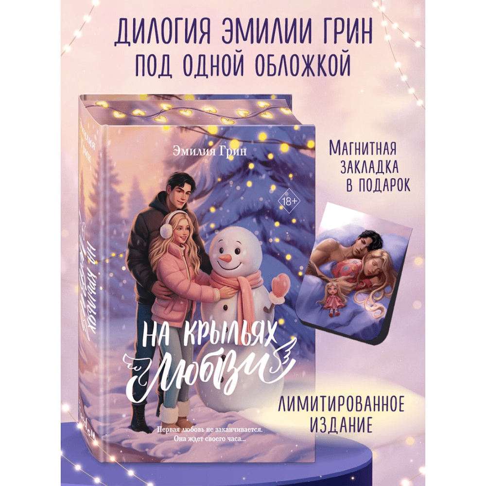 Книга "Дилогия «На крыльях любви»", Эмилия Грин - 5