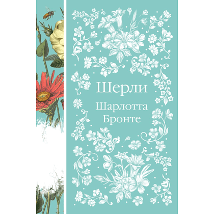 Книга "Элегантная классика. Шерли", Бронте Ш.