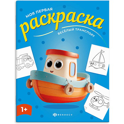 Раскраска "Моя первая раскраска. Веселый транспорт"