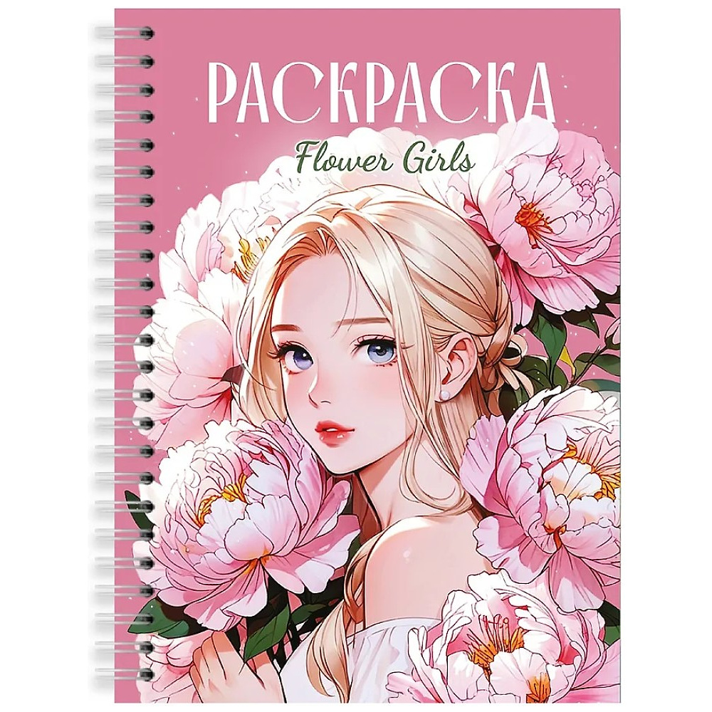 Раскраска антистресс "Девушки. Flower Girls"