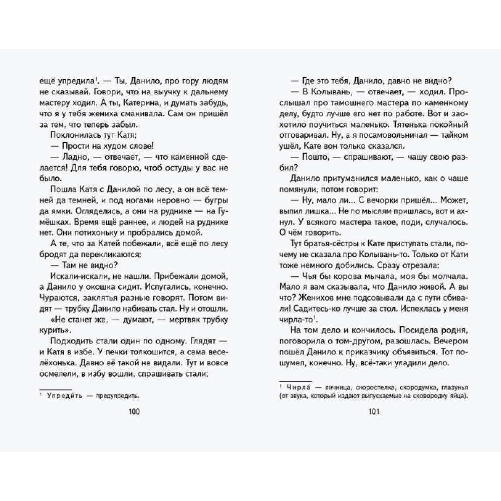 Книга "Книги для внеклассного чтения. Малахитовая шкатулка. Сказы", Павел Бажов - 9