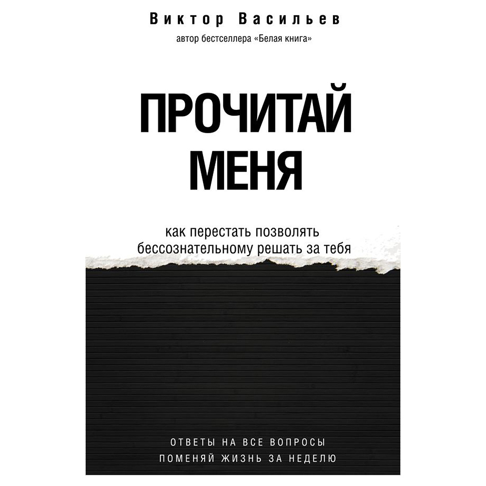 Книга "Прочитай меня. От бессознательных привычек к осознанной жизни", Виктор Васильев