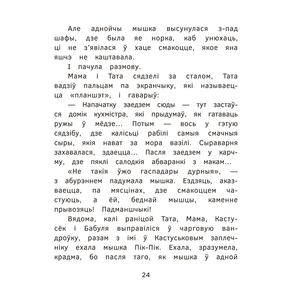 Книга "Пік-Пік. Новыя прыгоды мышкi. Вясёлыя вандроўкі", Рублеўская - 6