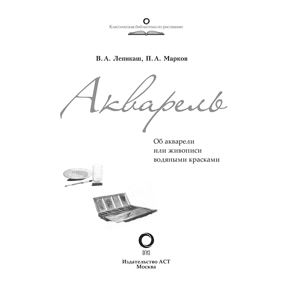 Книга "Акварель", Василий Лепикаш, Павел Марков - 3
