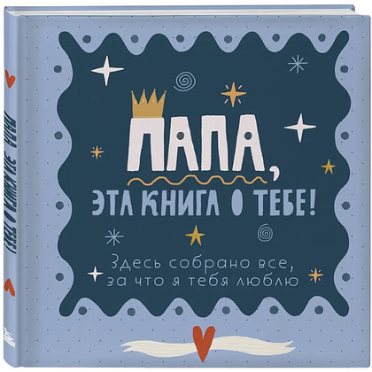 Книга "Папа, эта книга о тебе! Здесь собрано все, за что я тебя люблю"