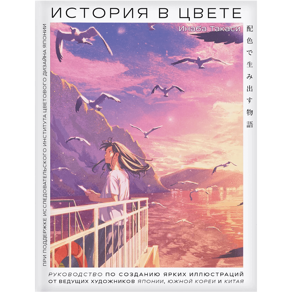 Книга "История в цвете. Руководство по созданию ярких иллюстраций от ведущих художников Японии, Южной Кореи и Китая"