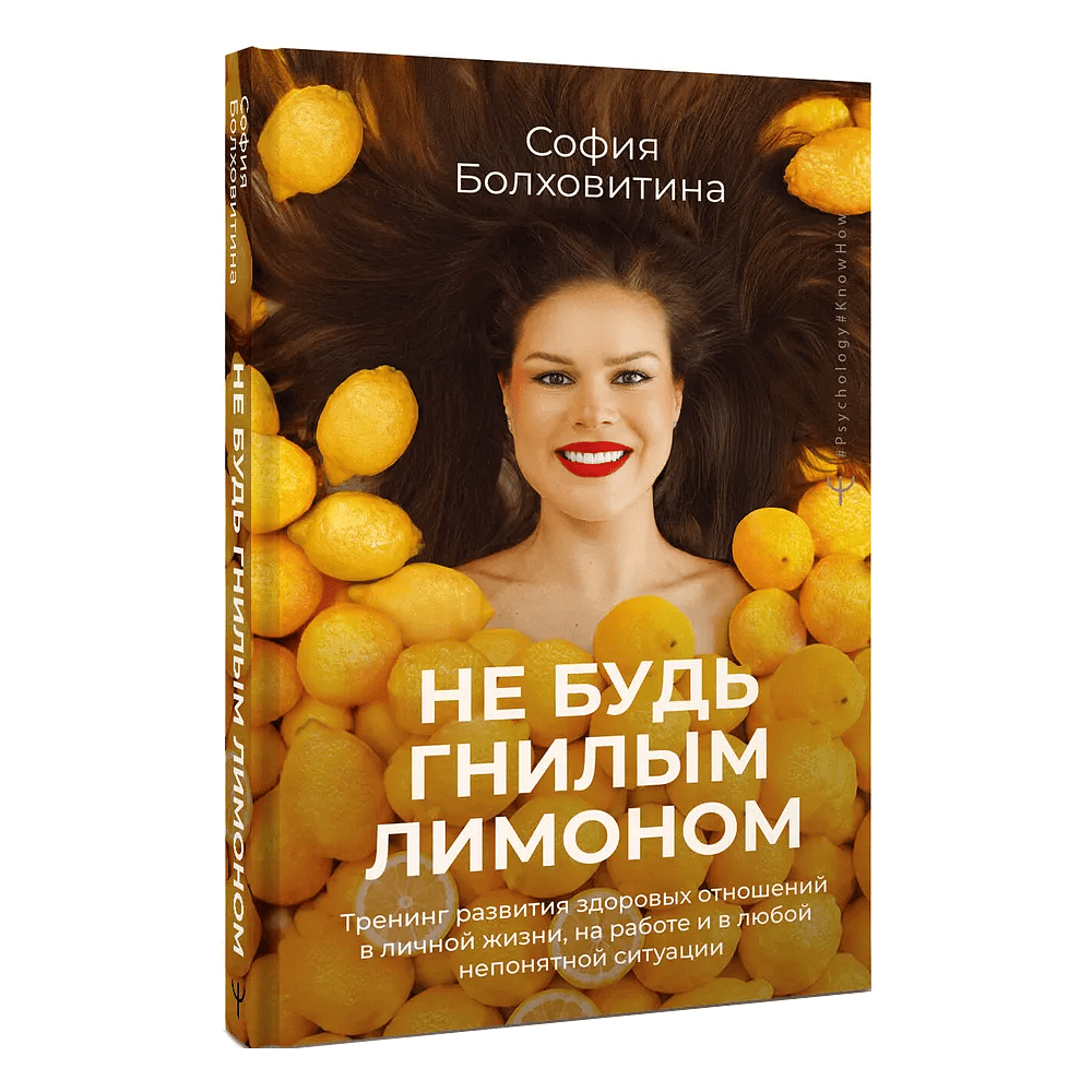 Книга "Не будь гнилым лимоном. Тренинг развития здоровых отношений в личной жизни, на работе и в любой непонятной ситуации", София Болховитина