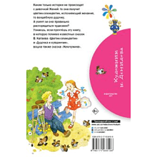 Книга "Библиотека начальной школы. Цветик-семицветик", Валентин Катаев