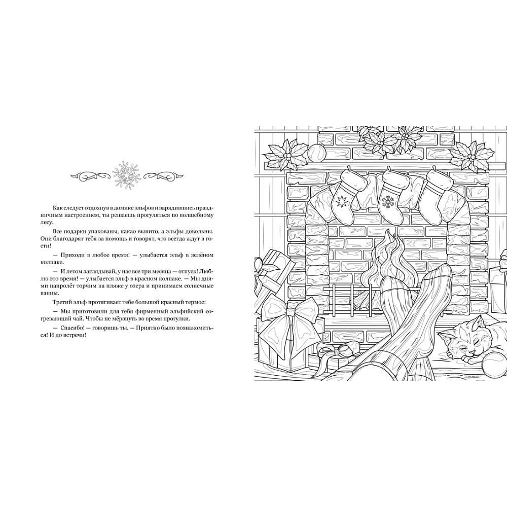 Раскраска "Рождество в волшебном лесу. Уютная книга для творчества и вдохновения", Валерия Евдокимова - 4