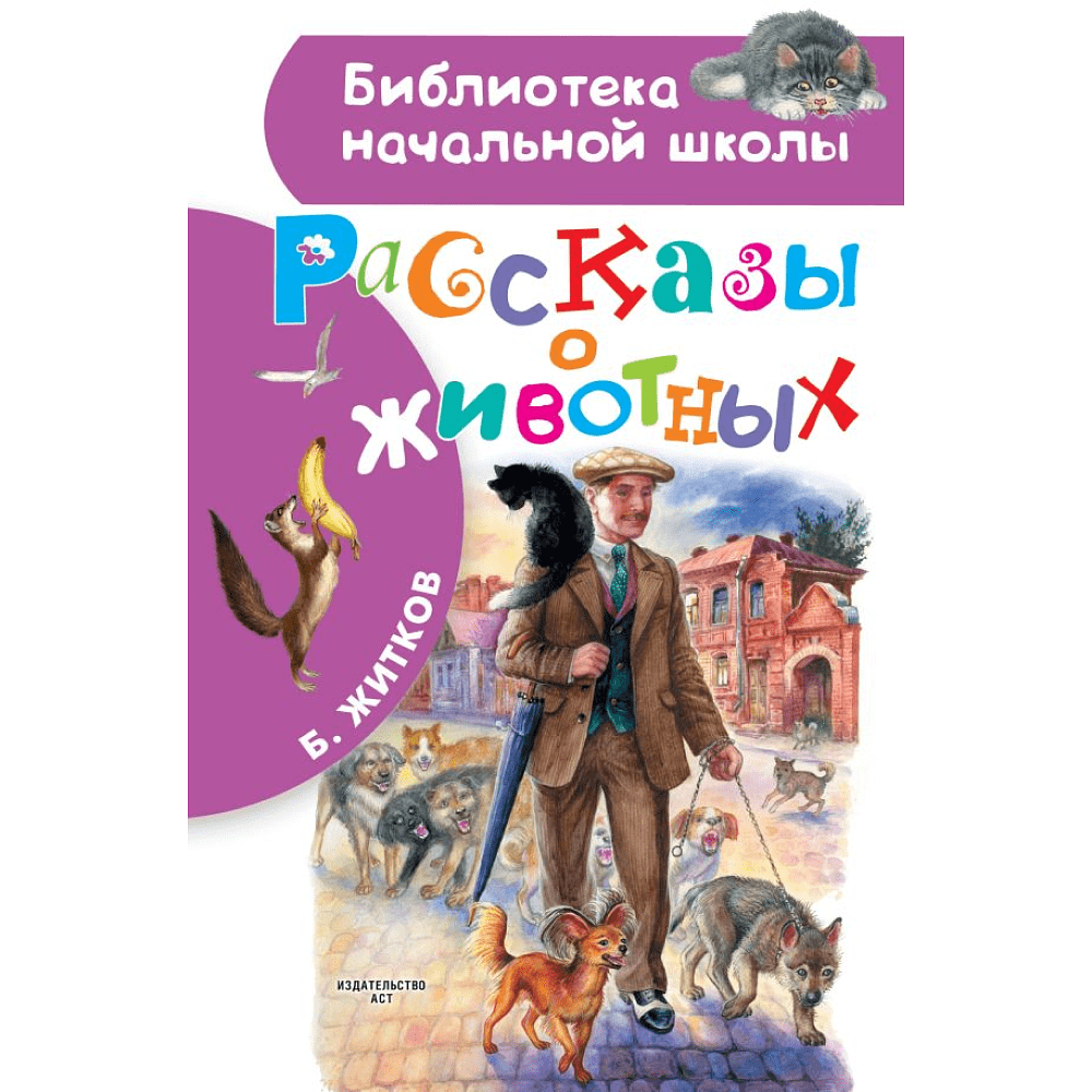 Книга "Библиотека начальной школы. Рассказы о животных", Борис Житков