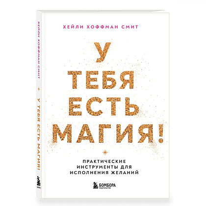 Книга "У тебя есть магия! Практические инструменты для исполнения желаний", Хейли Хоффман Смит