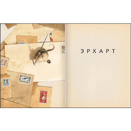 Книга "Эрхарт. Невероятный полет полевки вокруг света", Торбен Кульманн - 4