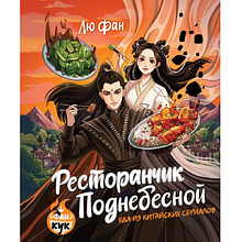 Книга "Ресторанчик Поднебесной. Еда из китайских сериалов", Фан Лю