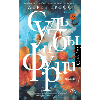 Книга "Судьбы и фурии", Лорен Грофф