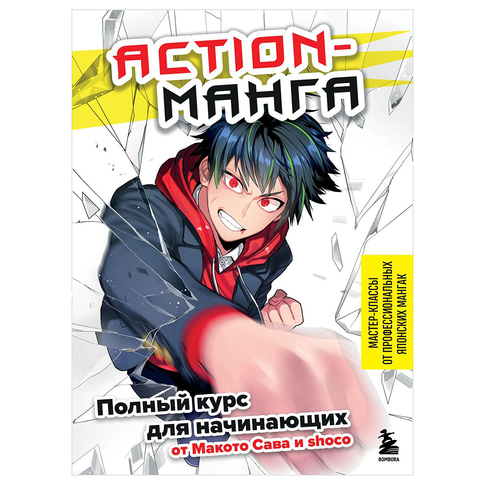 Книга "Action-манга. Полный курс для начинающих от Макото Сава и shoco", Сава М., shoco