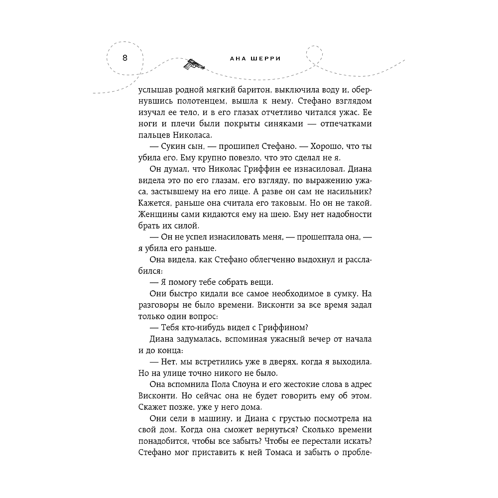 Книга "Хрупкое равновесие. Книга 2", Ана Шерри - 6