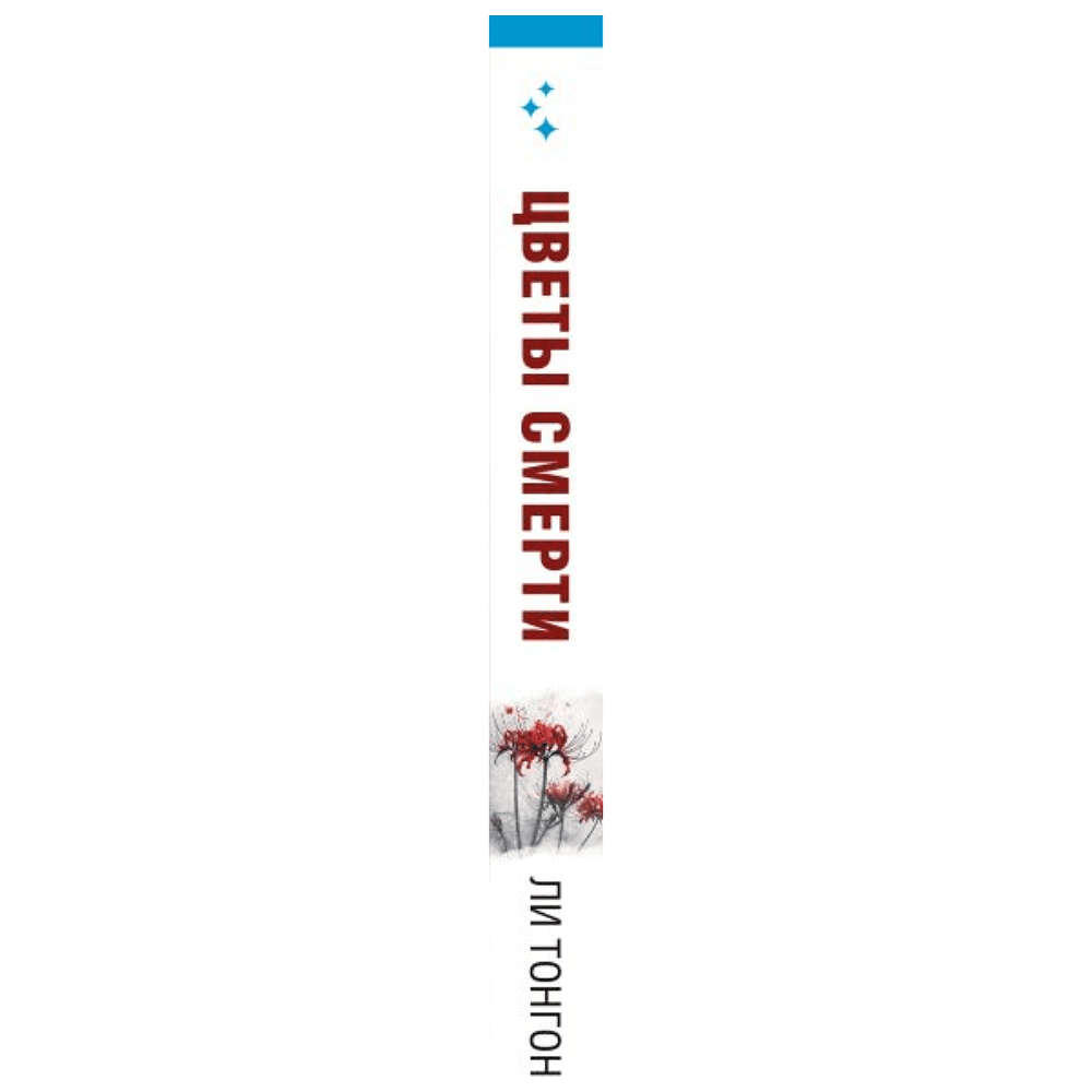 Книга "Цветы смерти", Ли Тонгон - 3