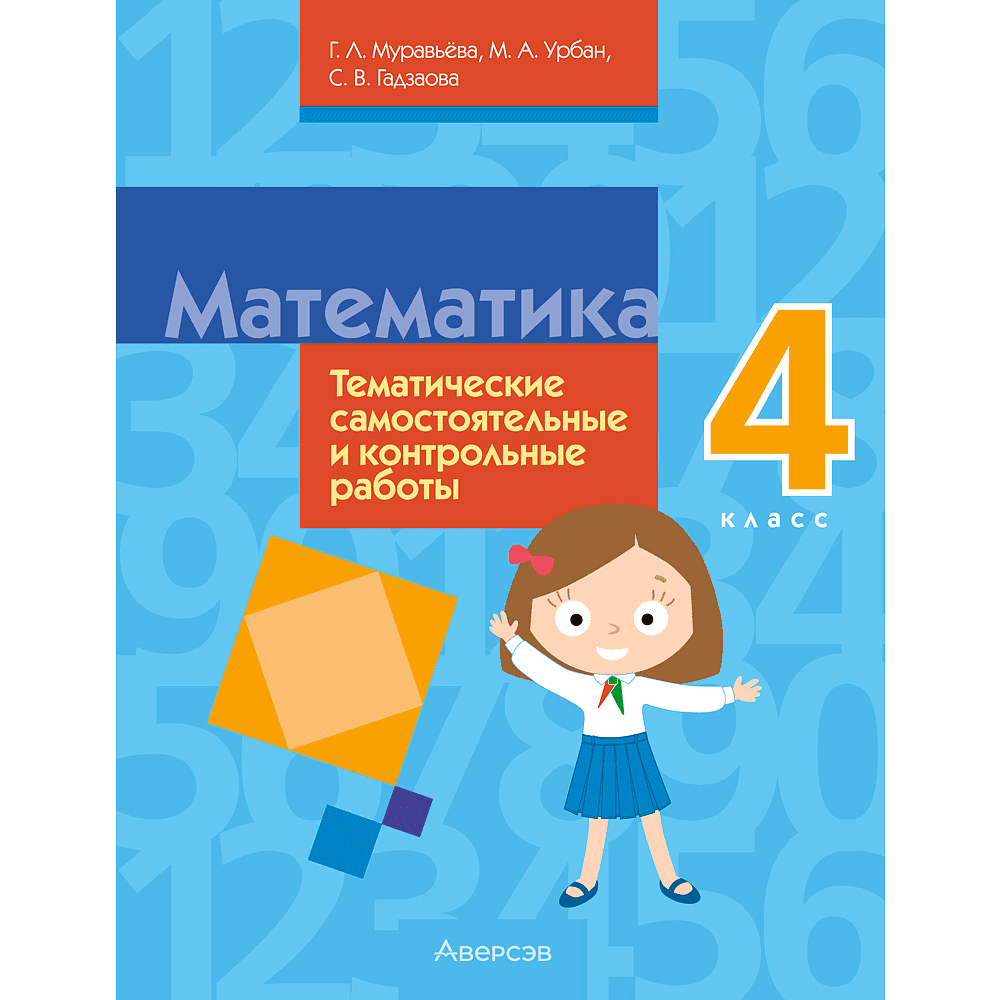 Книга "Математика. 4 класс. Тематические самостоятельные и контрольные работы"