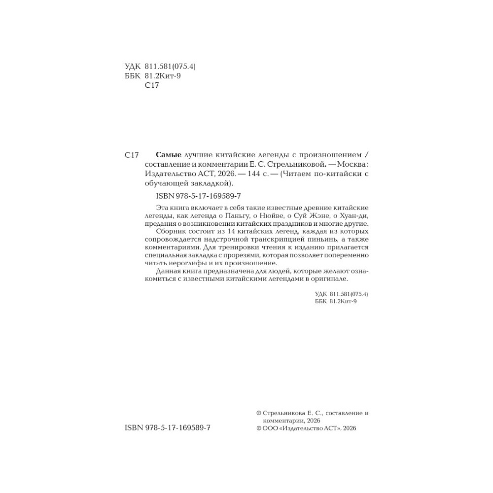 Книга "Самые лучшие китайские легенды с произношением" - 4