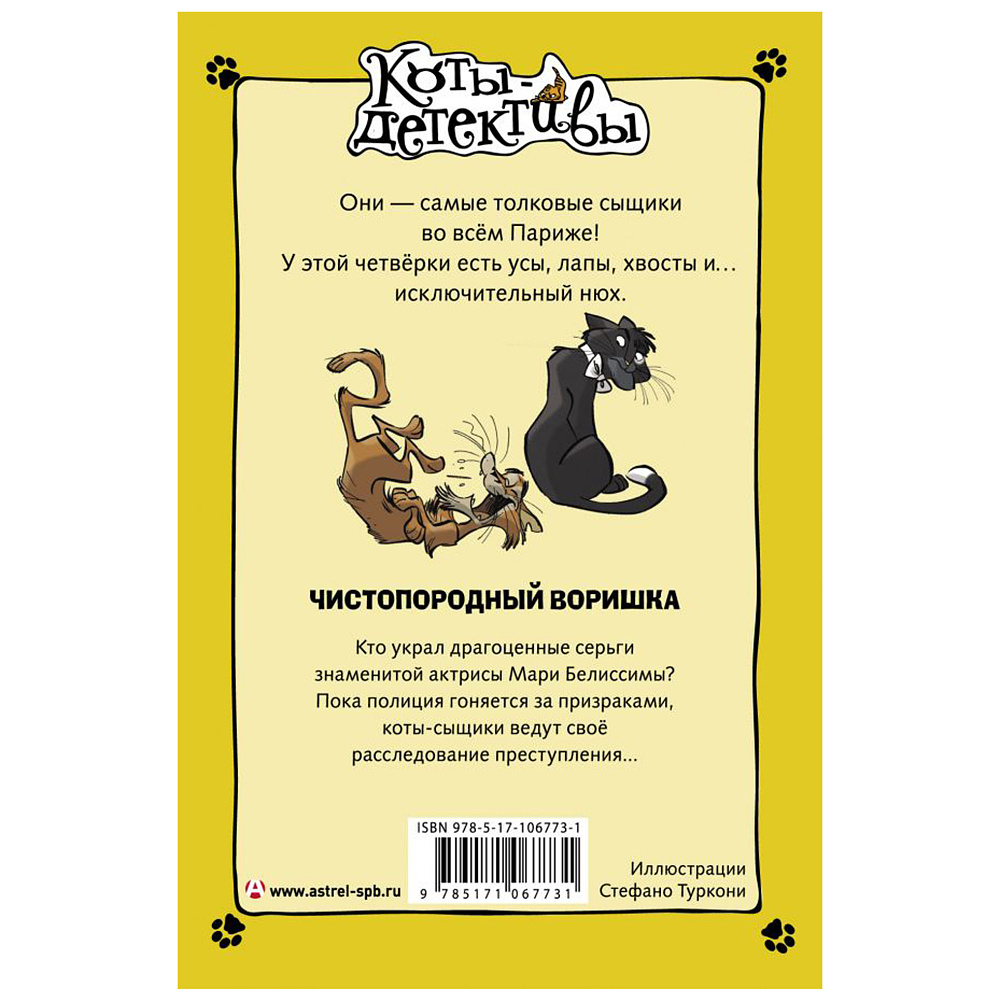 Книга "Чистопородный воришка", Алессандро Гатти, Давиде Морозинотто - 16