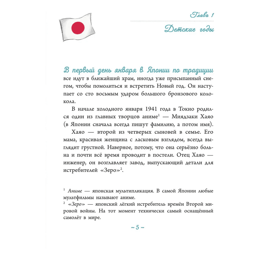 Книга "Grandissimi. Величайшие люди в истории. Миядзаки: великий мечтатель", Франческа Квартьери - 6