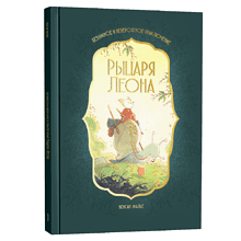 Книга "Безумное и невероятное приключение рыцаря Леона", Винсен Малье