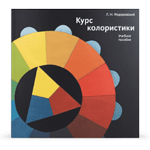 Книга "Курс колористики", Лев Федоровский