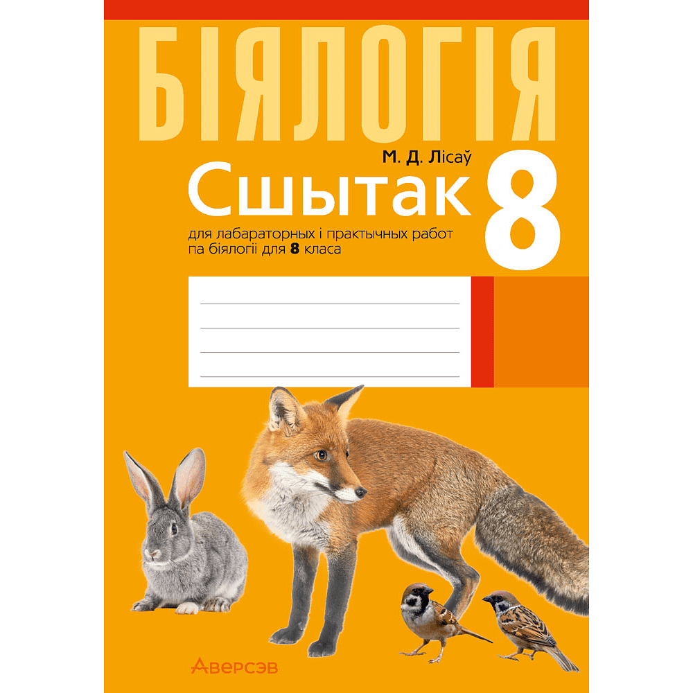 Книга "Бiялогiя.  8 клас. Сшытак для лабараторных i практычных работ", Лісаў М. Д.