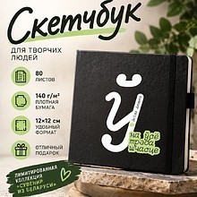 Скетчбук «На ўсё трэба шчасце. Элiза Ажэшка», 12х12 см, 140 г/м2, 80 листов, черный
