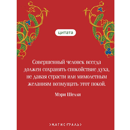 Книга "Магистраль. Колл. Франкенштейн, или Современный Прометей", Мэри Шелли - 5