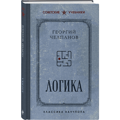 Книга "Советские учебники. Логика", Георгий Челпанов