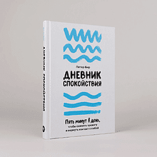 Книга "Дневник спокойствия: Пять минут в день, чтобы снизить тревогу и вернуть контакт с собой", Питер Бир