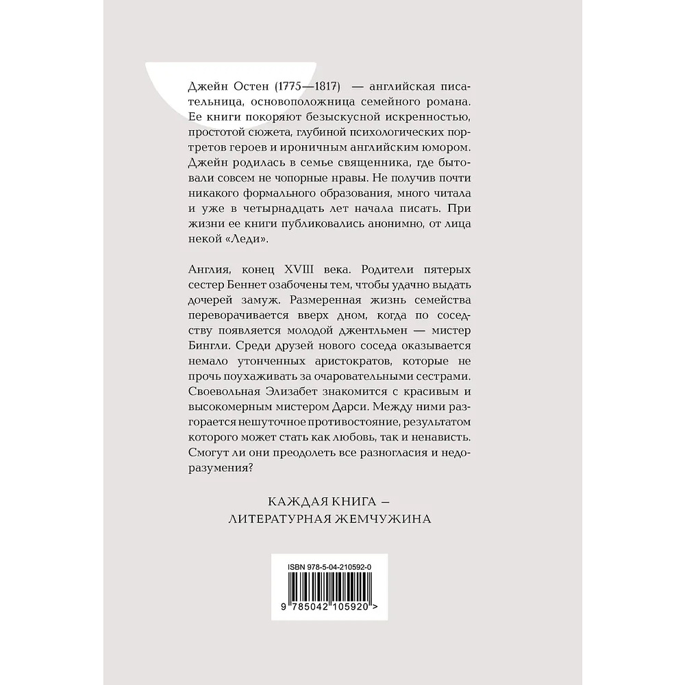 Книга "Жемчужина. Гордость и предубеждение", Джейн Остен - 5
