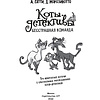 Книга "Коты-детективы. Бесстрашная команда", Алессандро Гатти, Давиде Морозинотто - 4