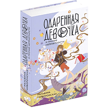 Книга "Одаренная девочка и прочие неприятности", Мальвина Гайворонская