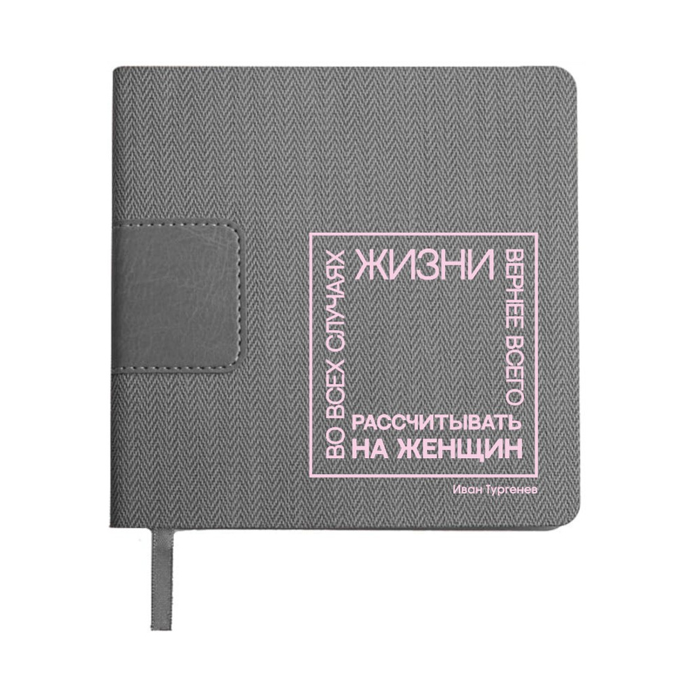 Ежедневник недатированный "Во всех случаях жизни вернее всего рассчитывать на женщин. Тургенев", А5-, 272 страниц, серый