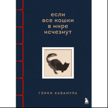 Книга "Если все кошки в мире исчезнут", Гэнки Кавамура