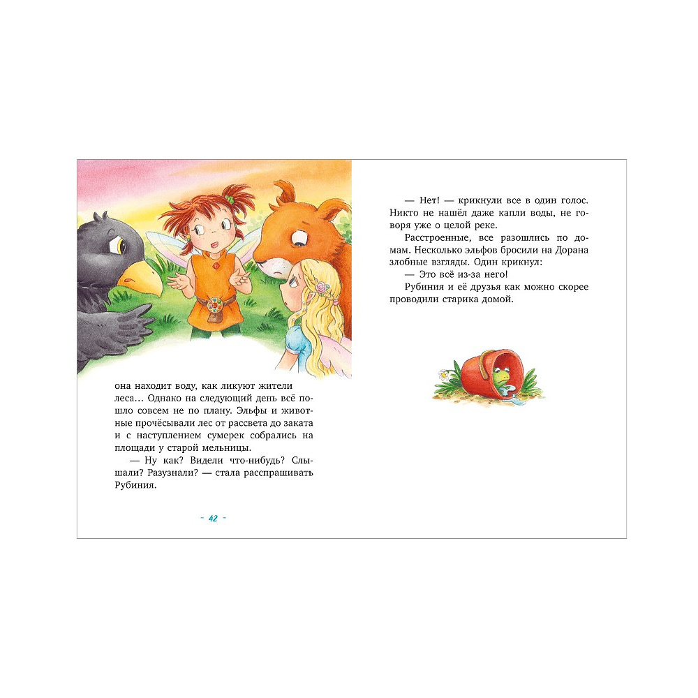 Книга "Рубиния Чудесное Сердце, смелая девочка из рода лесных эльфов. Загадочное исчезновение реки", Карен Кристин Ангермайер - 4