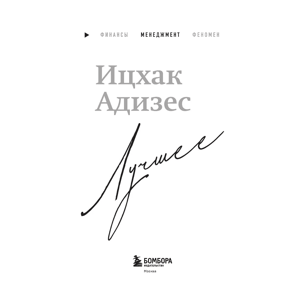 Книга "Ицхак Адизес. Лучшее", Ицхак Адизес - 4